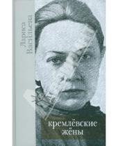 Картинка к книге Николаевна Лариса Васильева - Кремлевские жены