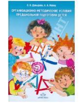Картинка к книге А. А. Майер И., О. Давыдова - Организационно-методические условия предшкольной подготовки детей