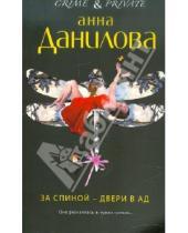 Картинка к книге Васильевна Анна Данилова - За спиной — двери в ад