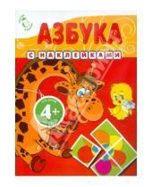 Картинка к книге Юлия Воробьева Львовна, Элина Голубева - Азбука с наклейками. Для детей от 4-х лет
