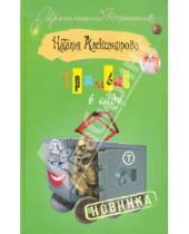 Картинка к книге Николаевна Наталья Александрова - Трамвай в саду