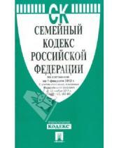 Картинка к книге Законы и Кодексы - Семейный кодекс Российской Федерации по состоянию на 1 февраля 2012 г.
