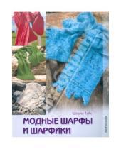 Картинка к книге Шерил Тайс - Модные шарфы и шарфики
