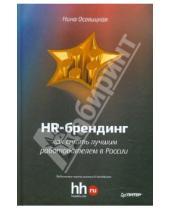 Картинка к книге Анатольевна Нина Осовицкая - HR-брендинг: как стать лучшим работодателем в России