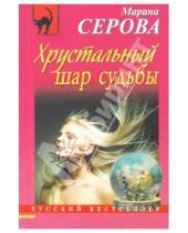 Картинка к книге Сергеевна Марина Серова - Хрустальный шар судьбы
