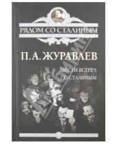 Картинка к книге Александрович Павел Журавлев - Двести встреч со Сталиным