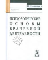 Картинка к книге В. В. Соложенкин - Психологические основы врачебной деятельности