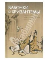 Картинка к книге Арка - Бабочки и хризантемы. Японская классическая поэзия IX-XIX веков