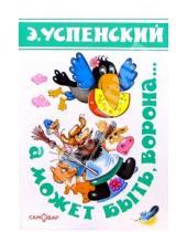 Картинка к книге Николаевич Эдуард Успенский - А может быть, ворона...