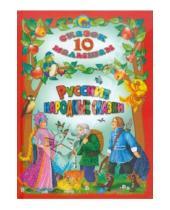 Картинка к книге 10 сказок малышам - Русские народные сказки