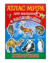 Картинка к книге Н. Л. Образцова - Атлас мира для малышей. С наклейками. Животные