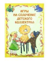 Картинка к книге В. Н. Плотникова - Игры на сплочение детского коллектива. Набор развивающих карточек