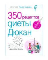 Картинка к книге Пьер Дюкан - 350 рецептов диеты Дюкан