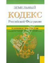Картинка к книге Законы и Кодексы - Земельный кодекс РФ по состоянию на 01.02.12 года