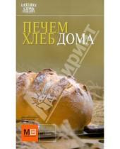 Картинка к книге Семь поварят - Печем хлеб дома