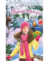 Картинка к книге Ксения Беленкова - Вьюга юности