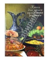 Картинка к книге Феникс+ - Книга для записи кулинарных рецептов "Закуски" (24916)