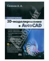 Картинка к книге Александрович Александр Сазонов - 3D-моделирование в AutoCAD. Самоучитель (+CD)