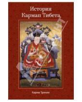 Картинка к книге Карма Тринле - История Кармап Тибета