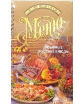 Картинка к книге Миллион меню - Любимые русские блюда