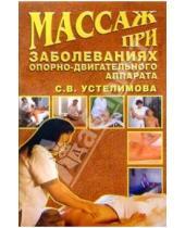 Картинка к книге Светлана Устелимова - Массаж при заболеваниях опорно-двигательного аппарата