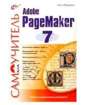 Картинка к книге Алина Федорова - Самоучитель Adobe PageMaker 7 (с дискетой)