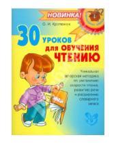 Картинка к книге Игоревна Ольга Крупенчук - 30 уроков для обучения чтению
