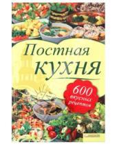 Картинка к книге Кулинария - Постная кухня. 600 вкусных рецептов для тех, кто держит пост