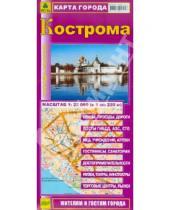 Картинка к книге Карты городов - Кострома. Карта города