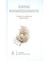Картинка к книге Константинович Мераб Мамардашвили - Лекции по античной философии