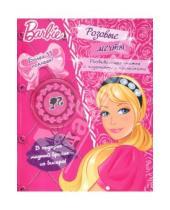 Картинка к книге Книги с наклейками - Барби. Розовые мечты. Развивающая книжка с заданиями и наклейками