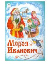 Картинка к книге Русские народные сказки - Мороз Иванович