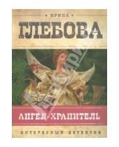 Картинка к книге Николаевна Ирина Глебова - Ангел-хранитель