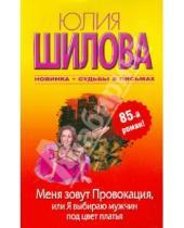 Картинка к книге Витальевна Юлия Шилова - Меня зовут Провокация, или Я выбираю мужчин под цвет платья