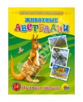 Картинка к книге Обучающие карточки - Животные Австралии