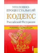 Картинка к книге Законы и Кодексы - Уголовно-процессуальный кодекс РФ по состоянию на 10.02.12 года