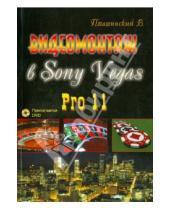 Картинка к книге Сергеевич Владимир Пташинский - Видеомонтаж в Sony Vegas Pro 11 (+DVD)