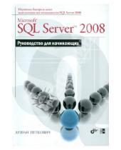 Картинка к книге Душан Петкович - Microsoft SQL Server 2008. Руководство для начинающих