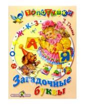Картинка к книге Яковлевич Владимир Данько - Загадочные буквы