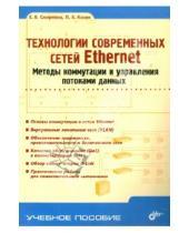 Картинка к книге В. П. Козик В., Е. Смирнова - Технологии современных сетей Ethernet. Методы коммутации и управления потоками данных: Учеб. пособие