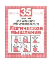 Картинка к книге Н. Терентьева - 35 занятий для успешной подготовки к школе. Логическое мышление