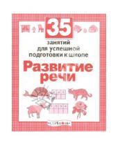 Картинка к книге Н. Терентьева - 35 занятий для успешной подготовки к школе. Развитие речи