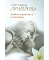 Картинка к книге Светлана Демидова - Любовь к роковым мужчинам