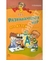 Картинка к книге Евгеньевна Алла Кузнецова - Лучшие развивающие игры для детей от 3 до 7 лет