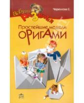 Картинка к книге Феликсовна Елена Черенкова - Оригами для малышей. 200 простейших моделей