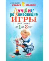 Картинка к книге Евгеньевна Алла Кузнецова - Лучшие развивающие игры для детей от 1 до 3 лет