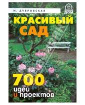 Картинка к книге Игоревна Надежда Дубровская - Красивый сад. 700 идей и проектов