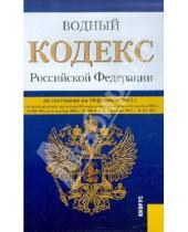 Картинка к книге Законы и Кодексы - Водный кодекс РФ по состоянию на 10.02.12 года