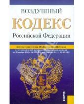 Картинка к книге Законы и Кодексы - Воздушный кодекс РФ по состоянию на 20.02.12 года