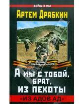 Картинка к книге Владимирович Артем Драбкин - А мы с тобой, брат, из пехоты. "Из адов ад"